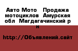 Авто Мото - Продажа мотоциклов. Амурская обл.,Магдагачинский р-н
